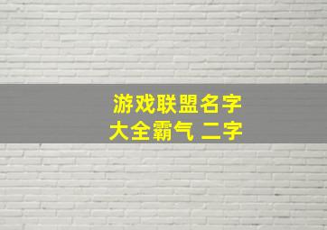 游戏联盟名字大全霸气 二字